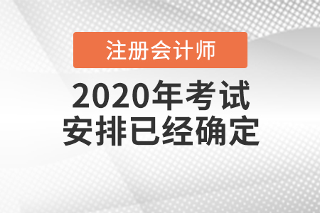 cpa2020年考試安排已經(jīng)確定啦,！