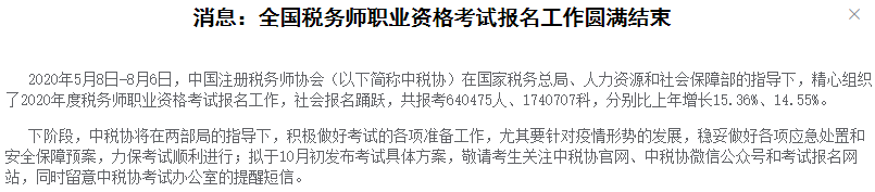 中稅協(xié)發(fā)布消息：2020年稅務(wù)師報名人數(shù)超64萬人，再創(chuàng)新高,！