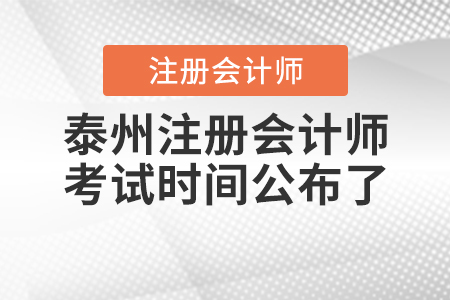 2020年泰州注冊(cè)會(huì)計(jì)師考試時(shí)間公布了！