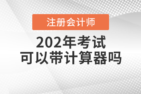 2020年注會(huì)考試可以帶計(jì)算器嗎,？