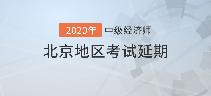 北京地區(qū)中級經(jīng)濟師考試延期