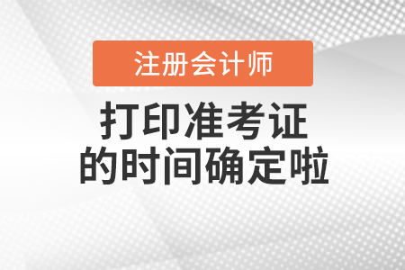 2020年cpa打印準(zhǔn)考證的時(shí)間確定啦,！