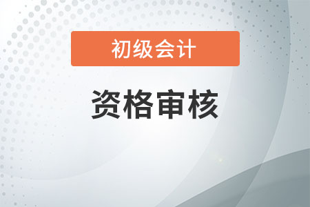 初級會計報名審核時間地點