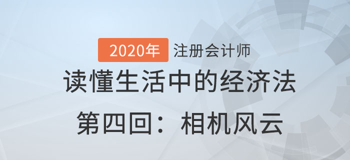 郭守杰老師帶你讀懂生活中的經(jīng)濟法第四回：相機風云