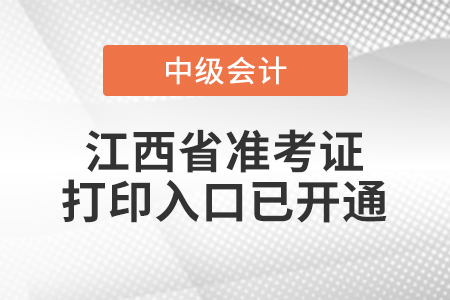 2022年江西省中級(jí)會(huì)計(jì)師延考準(zhǔn)考證打印入口已開通