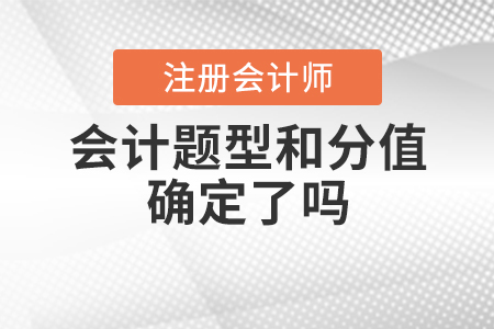 2020年注冊(cè)會(huì)計(jì)師會(huì)計(jì)題型和分值確定了嗎,？