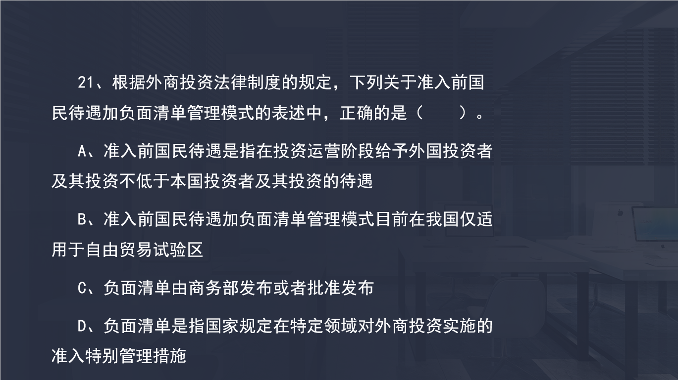 準(zhǔn)入前國民待遇加負(fù)面清單管理模式