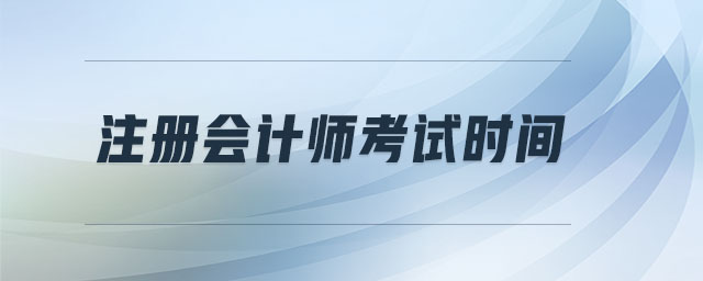 注冊會計師考試時間