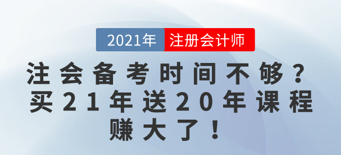 注會備考時間不夠？別慌,！買21年課程送20年課程,，賺大了！