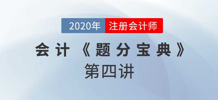 2020年CPA-會(huì)計(jì)《題分寶典》-長(zhǎng)期股權(quán)投資的計(jì)量與轉(zhuǎn)換