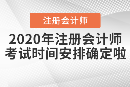 2020年注冊會計師考試時間安排確定啦！