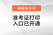 2023年新疆高級會計師準(zhǔn)考證打印入口已開通