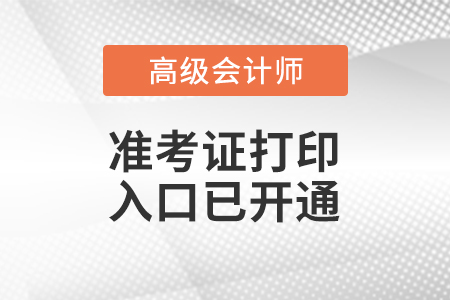 2020年安徽高級(jí)會(huì)計(jì)師準(zhǔn)考證打印入口已開(kāi)通