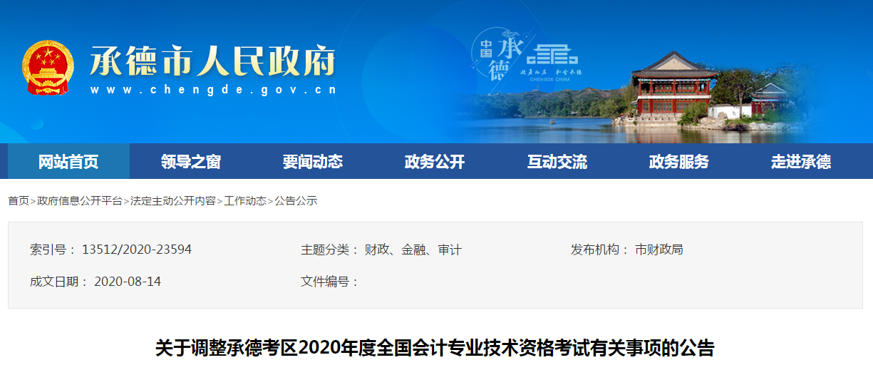 河北省承德市2020年中級會計師考試延期至2021年