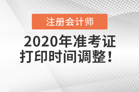 2020年注冊會計師準考證打印時間調(diào)整,！