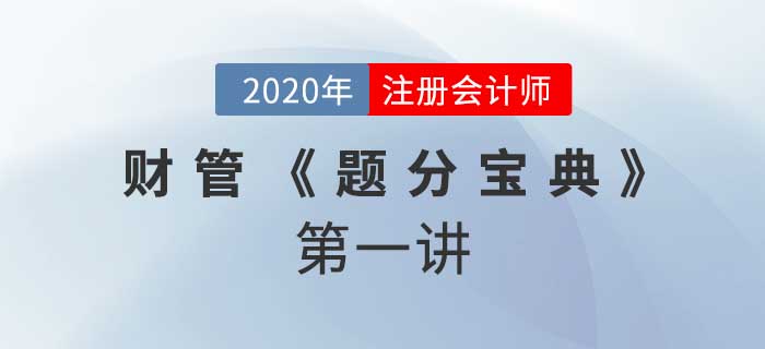 2020年CPA-財(cái)管《題分寶典》-財(cái)管基本理論與傳統(tǒng)財(cái)務(wù)報(bào)表