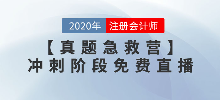 【名師助沖刺  真題急救營(yíng)】沖刺階段免費(fèi)直播