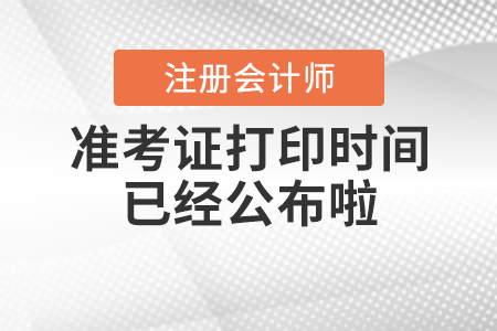 2020年cpa準(zhǔn)考證打印時(shí)間已經(jīng)公布啦！