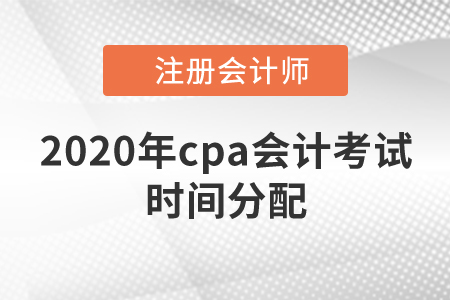 2020年cpa會計考試時間分配