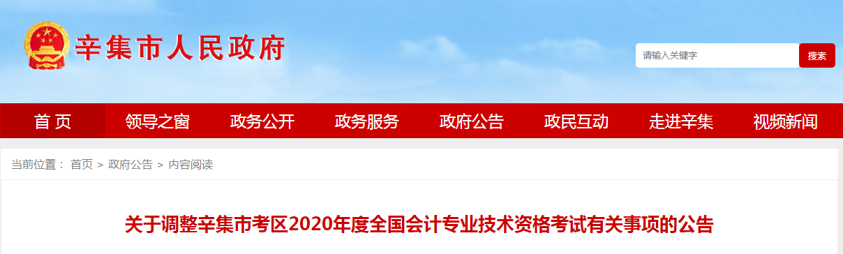 河北省辛集市2020年中級會計師考試延期至2021年