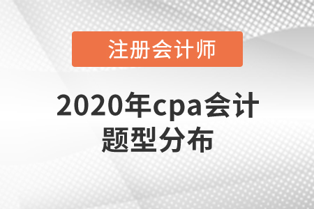 2020年cpa會計題型分布速來了解！