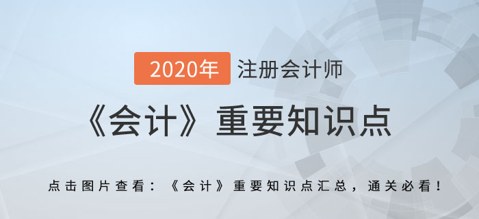 租賃概述_2020年注會(huì)《會(huì)計(jì)》重要知識(shí)點(diǎn)