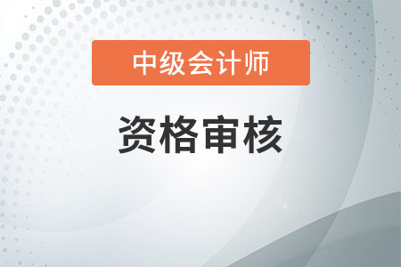 中級會計考后審核流程是什么