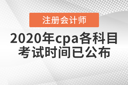 2020年cpa各科目考試時(shí)間已公布！