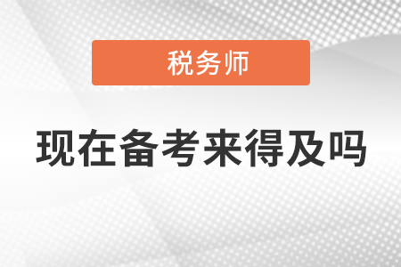 2020年稅務(wù)師考試現(xiàn)在開始備考來得及嗎,？附《稅法一》重要考點(diǎn)