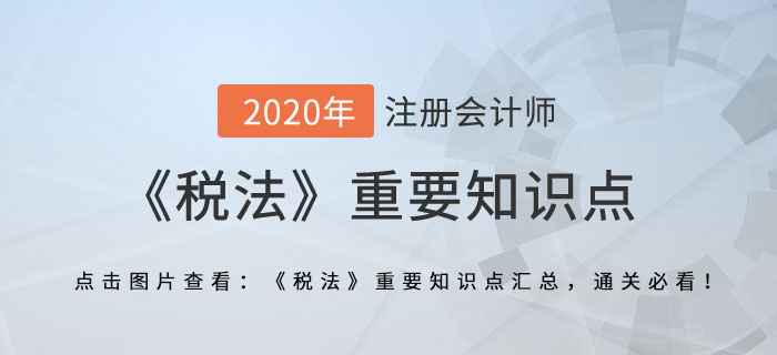 稅務(wù)行政處罰_2020年注會(huì)《稅法》重要知識(shí)