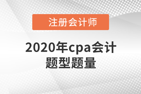 2020年cpa會(huì)計(jì)題型題量