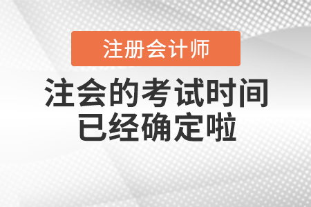 2020年注會(huì)的考試時(shí)間已經(jīng)確定啦,！