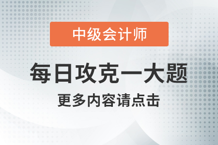 2020年中級會計實務每日攻克一大題：8月16日