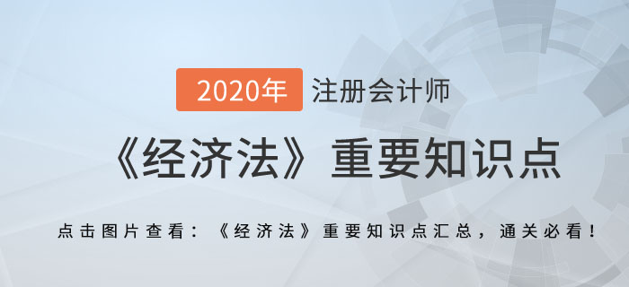 破產(chǎn)費(fèi)用和共益?zhèn)鶆?wù)_2020年注冊(cè)會(huì)計(jì)師《經(jīng)濟(jì)法》重要知識(shí)點(diǎn)