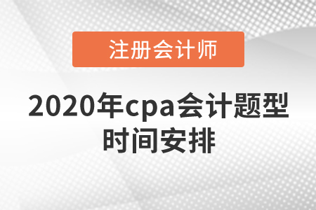 2020年cpa會計題型時間安排