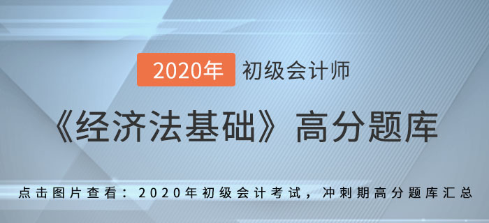 利息,、股息,、紅利所得_2020年《經(jīng)濟(jì)法基礎(chǔ)》備考沖刺高分題庫