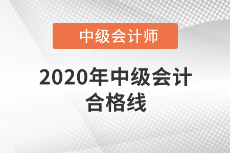 2020年中級會計合格線全國統(tǒng)一嗎,？