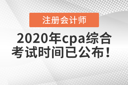 2020年cpa綜合考試時間已公布,！