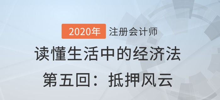 郭守杰老師帶你讀懂生活中的經(jīng)濟(jì)法第五回：抵押風(fēng)云