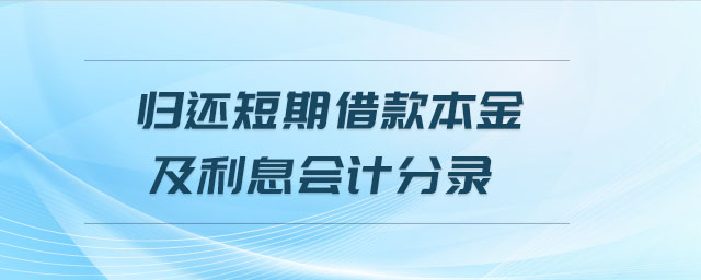 歸還短期借款本金及利息會計分錄