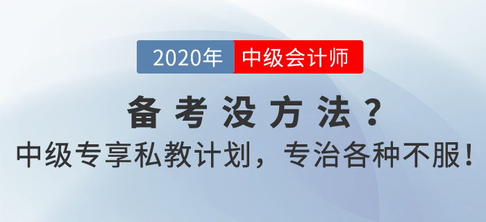 中級會計考試備考沒方法？2021中級專享私教計劃,，專治各種不服！