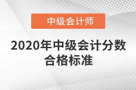 2020年中級會計分數(shù)合格標準