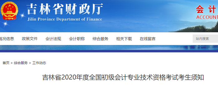 吉林省2020年初級會計考試考生須知