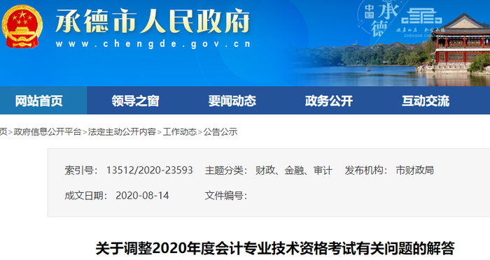 關(guān)于調(diào)整河北省承德市2020年初級會計(jì)考試有關(guān)問題的解答