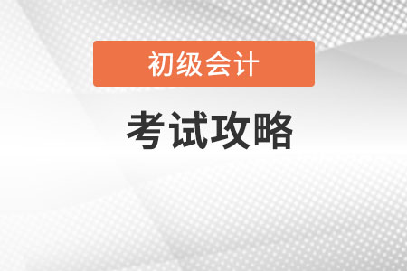 2020初級會計(jì)考試技巧有哪些,？