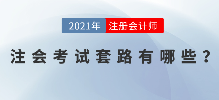 注會(huì)考試套路有哪些？掌握這些學(xué)習(xí)方法,，輕松拿下注會(huì)