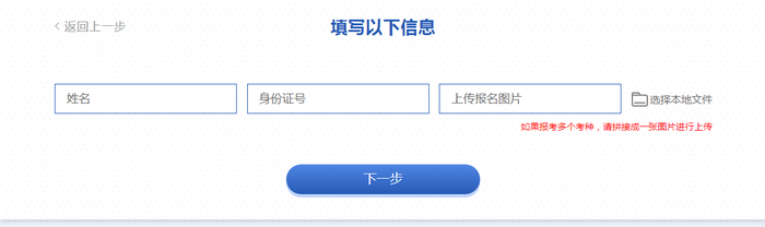 填寫本人姓名,、身份證號(hào)和報(bào)考成功憑證,，如報(bào)多個(gè)考種，請(qǐng)拼接一張圖片進(jìn)行上傳