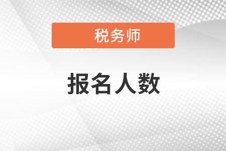 2020年稅務(wù)師報(bào)名人數(shù)已公布,，快來看看競爭對(duì)手有多少,！