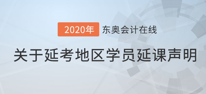 關于延考地區(qū)已購課學員延課福利的通知