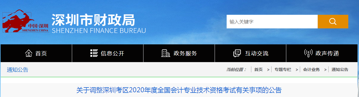 深圳市2020年中級會(huì)計(jì)師考試延期至2021年